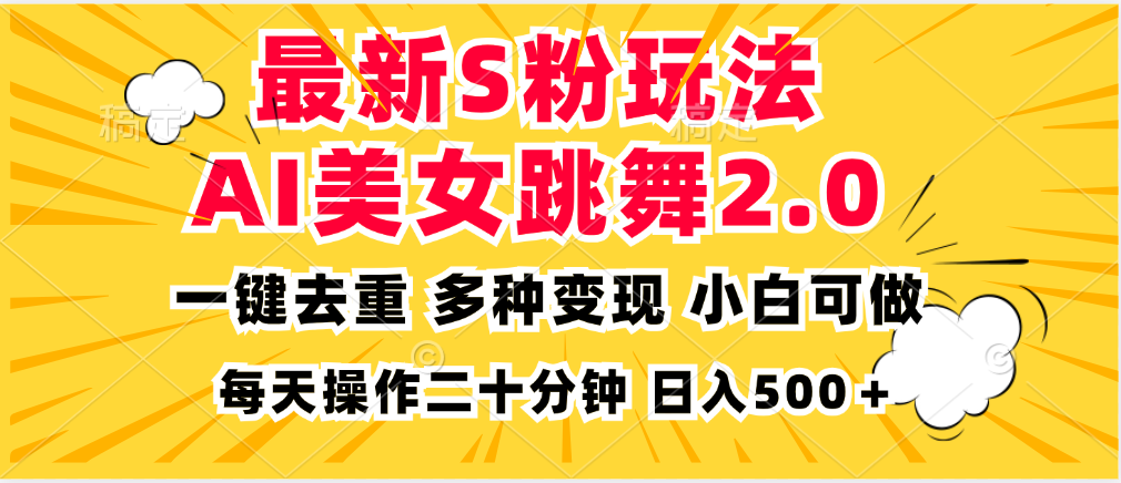 最新S粉玩法，AI美女跳舞，项目简单，多种变现方式，小白可做，日入500...-九洲网