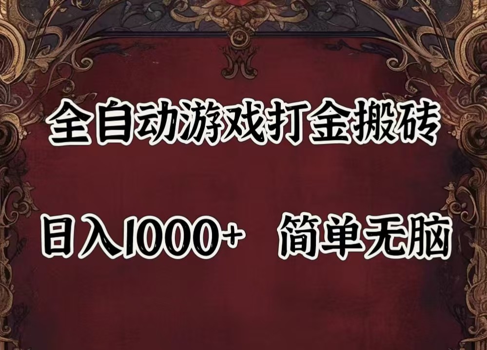 全自动挂机游戏搬砖,解放双手,可作副业,闲置机器实现躺赚500+-九洲网