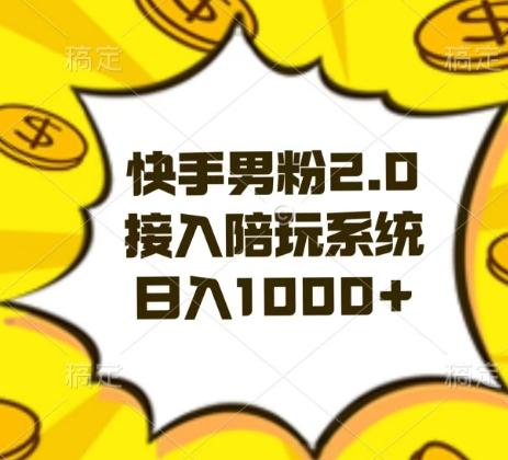 快手男粉2.0玩法，接入陪玩系统，日入躺赚1000+【揭秘】-九洲网