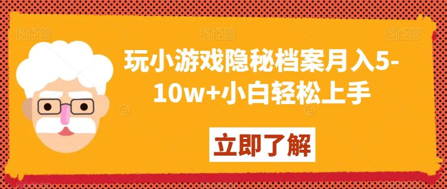 玩小游戏隐秘档案月入5-10w+小白轻松上手【揭秘】-九洲网