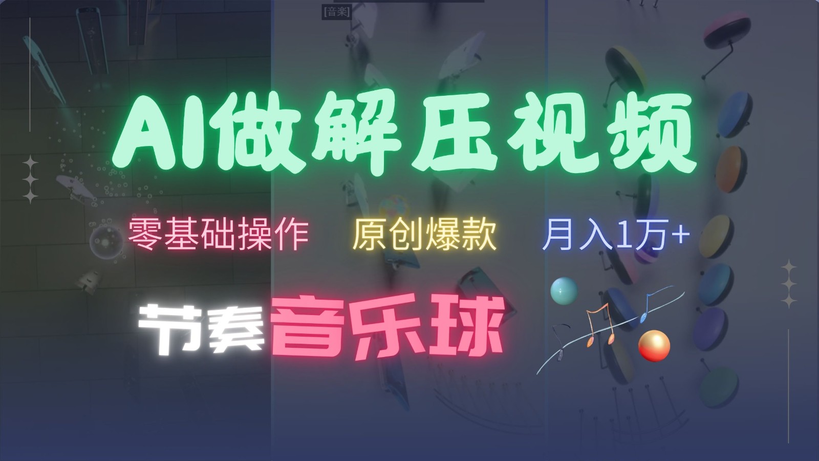 AI制作节奏音乐球解压视频，零基础操作，条条视频原创爆款，快速涨粉月入1万+-九洲网