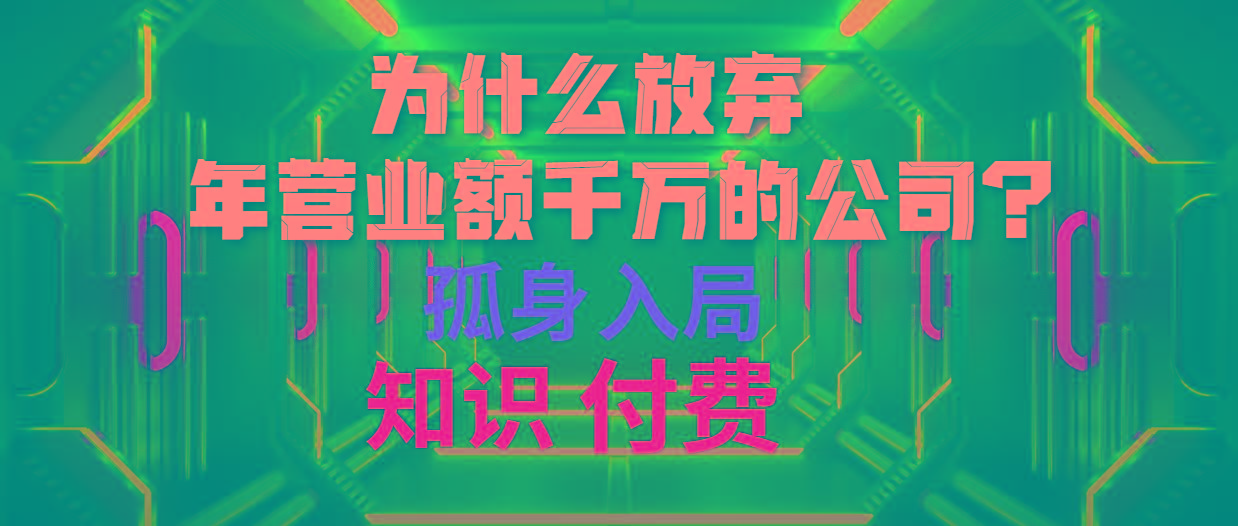 (10070期)为什么放弃年营业额千万的公司 孤身入局知识付费赛道-九洲网