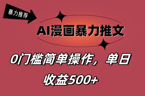 AI漫画暴力推文，播放轻松20W+，0门槛矩阵操作，单日变现500+-九洲网