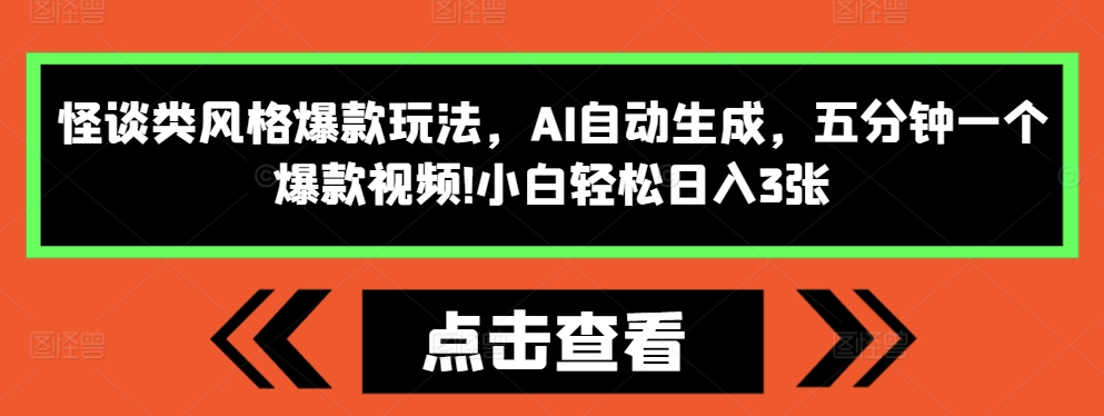怪谈类风格爆款玩法，AI自动生成，五分钟一个爆款视频，小白轻松日入3张【揭秘】-九洲网