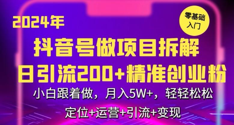 2024年抖音做项目拆解日引流300+创业粉，小白跟着做，月入5万，轻轻松松【揭秘】-九洲网