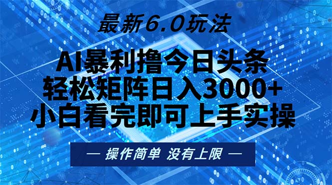 今日头条最新6.0玩法，轻松矩阵日入2000+-九洲网