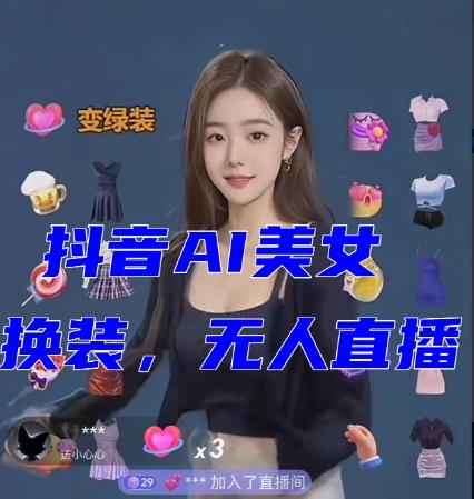 抖音最新最火【AI美女换装跳舞】无人直播互动玩法（含全套开播教程+软件+视频素材+音效）-九洲网