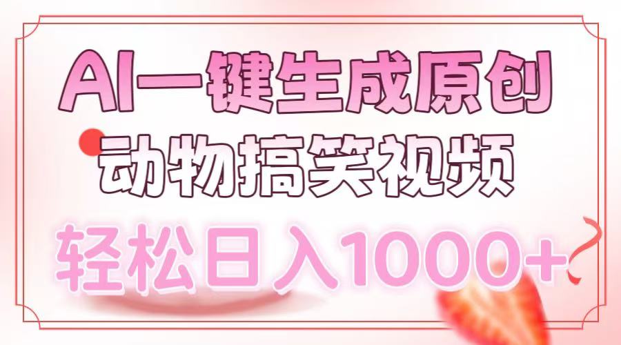 AI一键生成原创动物搞笑视频，轻松日入1000+-九洲网