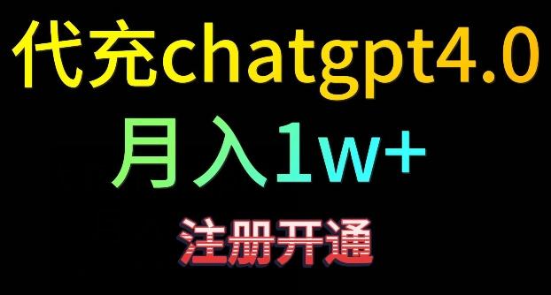 代充chatgpt4，日入500+，精准引流，暴力变现【揭秘】-九洲网