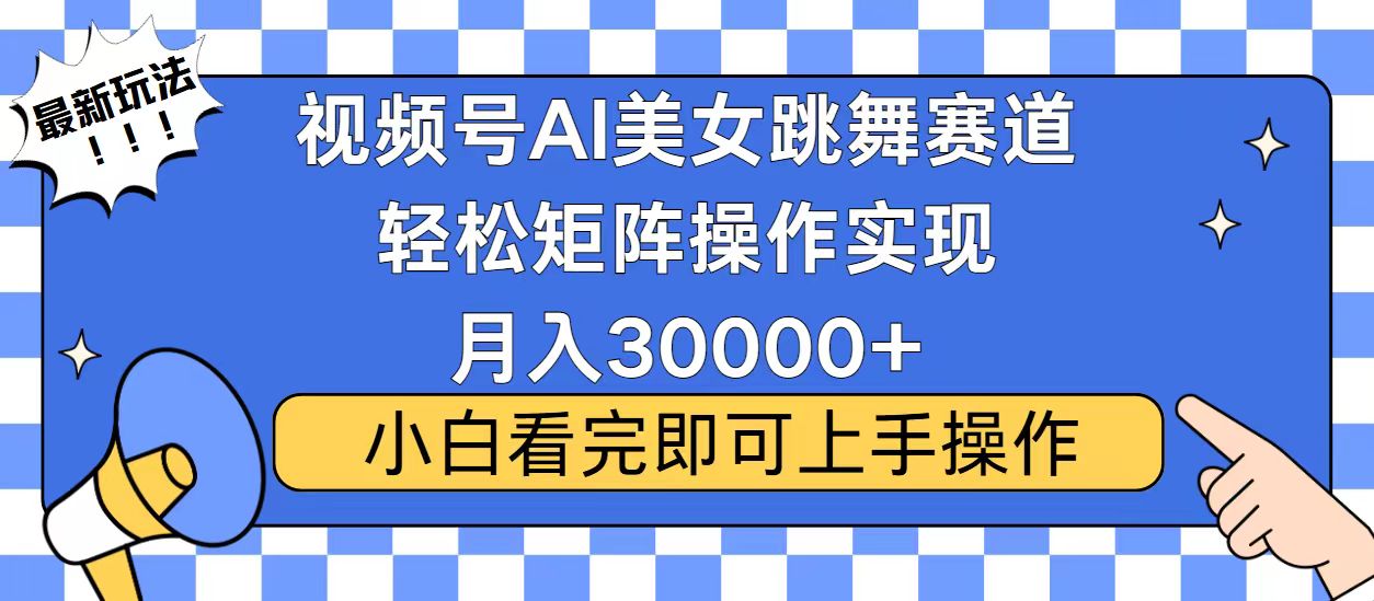 视频号蓝海赛道玩法，当天起号，拉爆流量收益，小白也能轻松月入30000+-九洲网