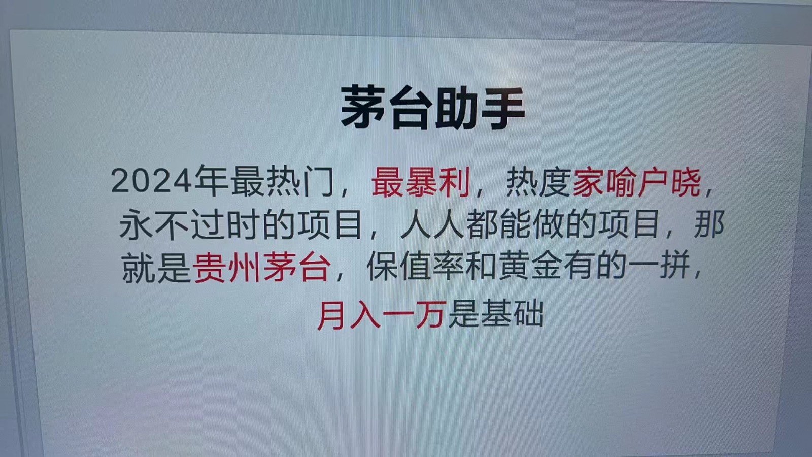 魔法贵州茅台代理，永不淘汰的项目，命中率极高，单瓶利润1000+，包回收-九洲网