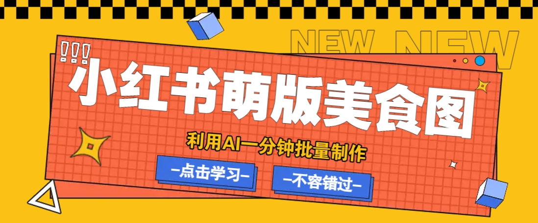 利用DeepSeek+飞书+即梦，轻松批量制作小红书萌版美食笔记，下个小红书爆款就是你-九洲网