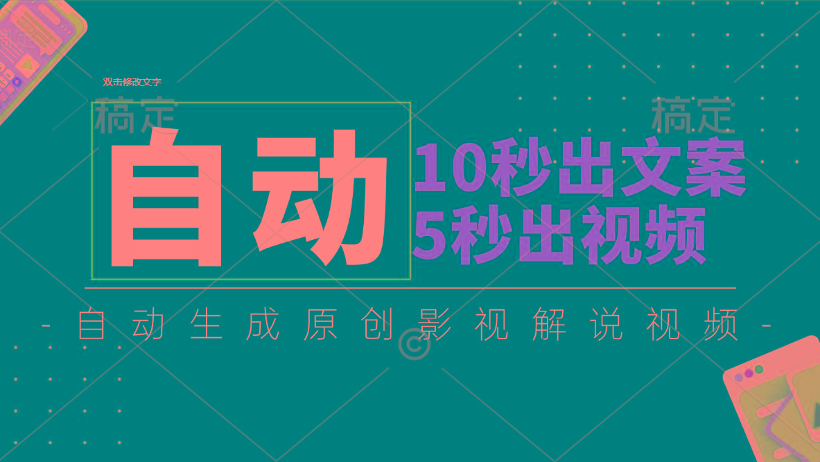10秒出文案，5秒出视频，全自动生成原创影视解说视频-九洲网