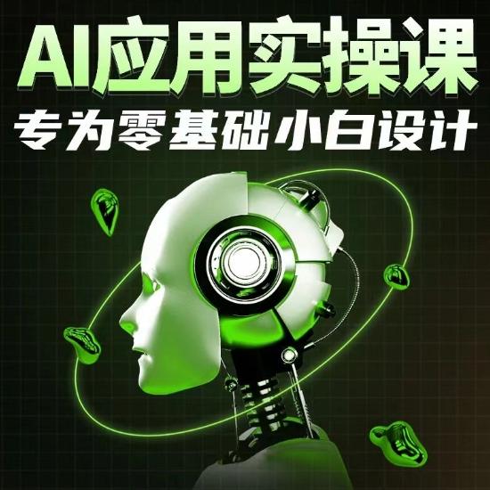 AI应用实操课，专为零基础小白设计-九洲网