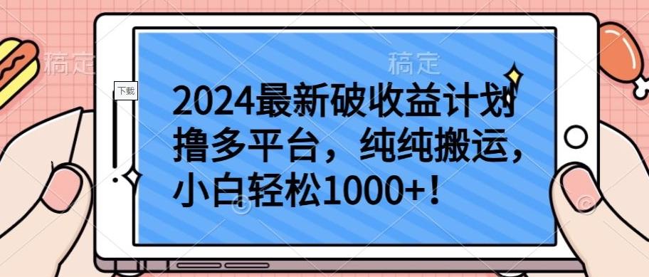 2024最新破收益计划撸多平台，纯纯搬运，小白轻松1000+【揭秘】-九洲网