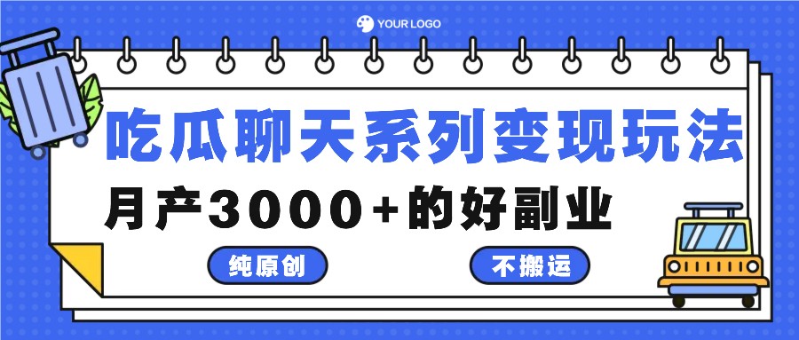吃瓜聊天系列变现玩法，纯原创不搬运，月产3000+的好副业-九洲网