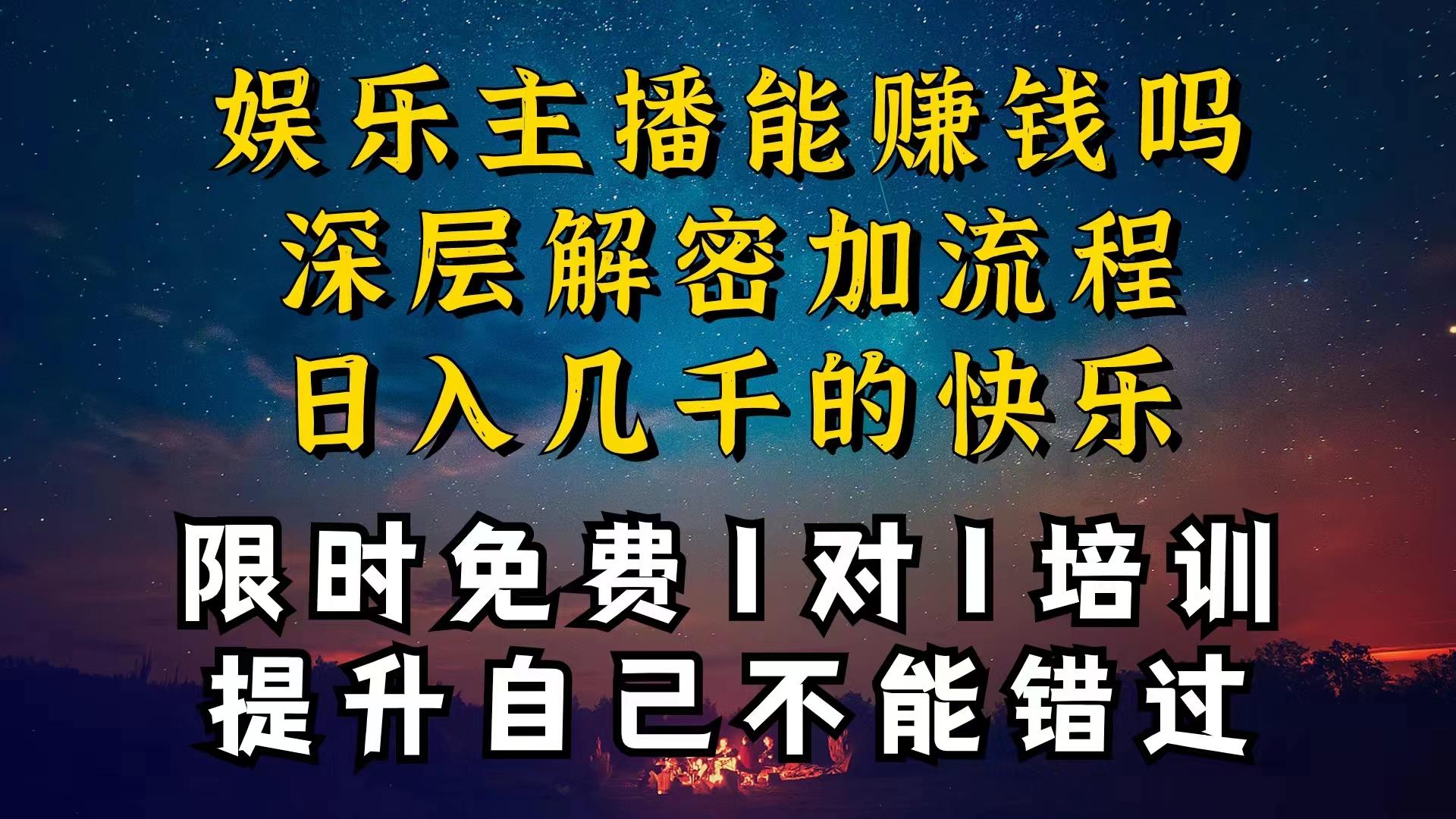 现在做娱乐主播真的还能变现吗，个位数直播间一晚上变现纯利一万多，到...-九洲网