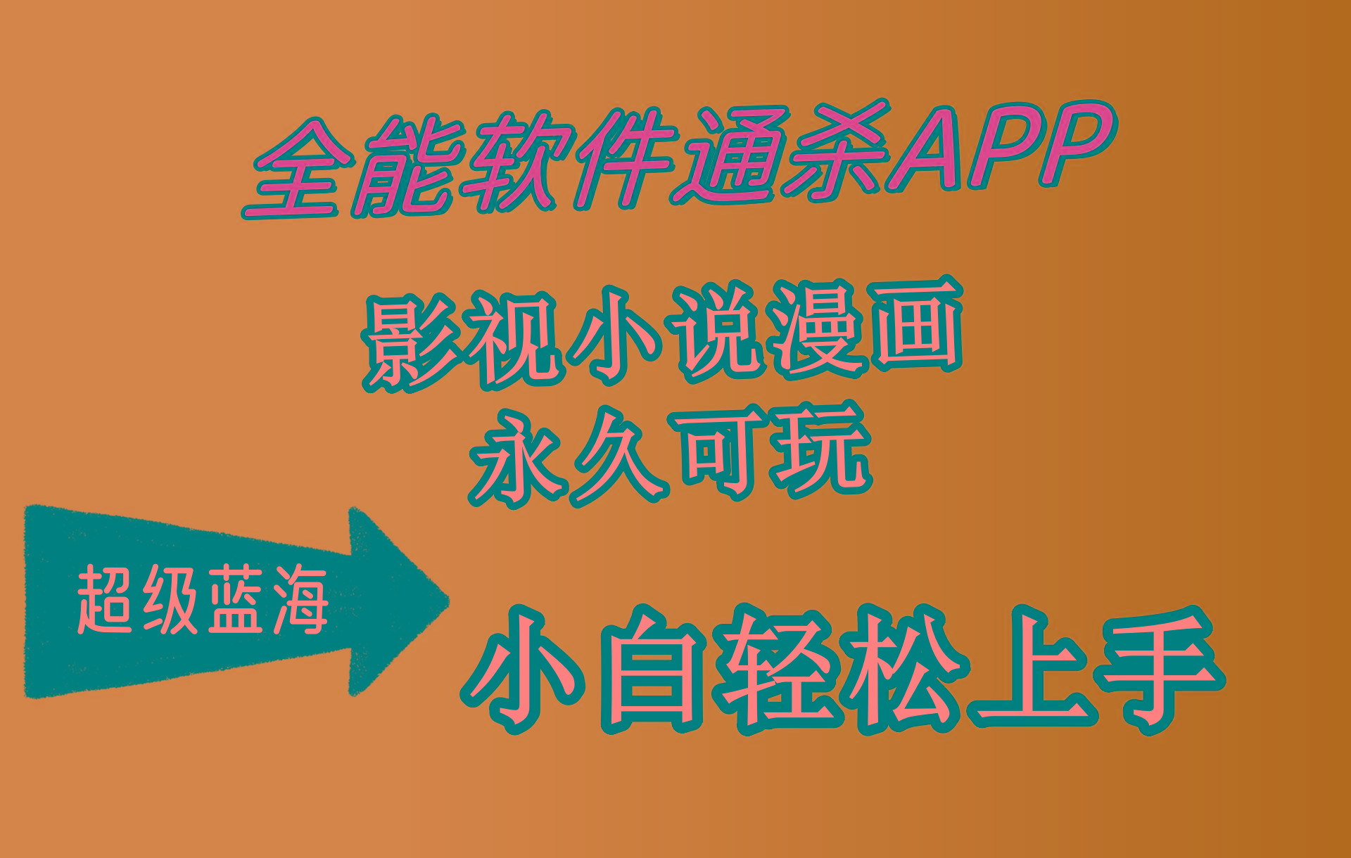 (10012期)全能软件通杀APP，影视小说漫画，轻轻松松月入3w+，永久可玩，小白轻松...-九洲网