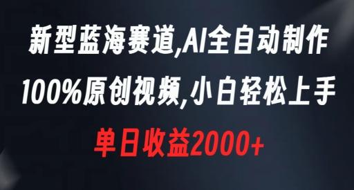 新型蓝海赛道，AI全自动制作，100%原创视频，小白轻松上手，单日收益2000+【揭秘】-九洲网