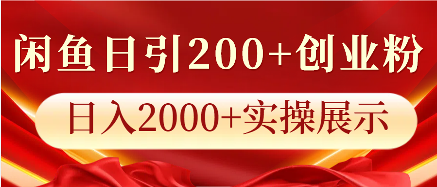 闲鱼日引200+创业粉，日入2000+实操展示-九洲网