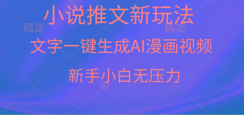 (9729期)漫画小说推文新玩法，一键生成AI漫画视频，新手小白无压力-九洲网