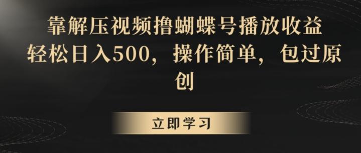 靠解压视频撸蝴蝶号播放收益，轻松日入500，操作简单，包过原创【揭秘】-九洲网