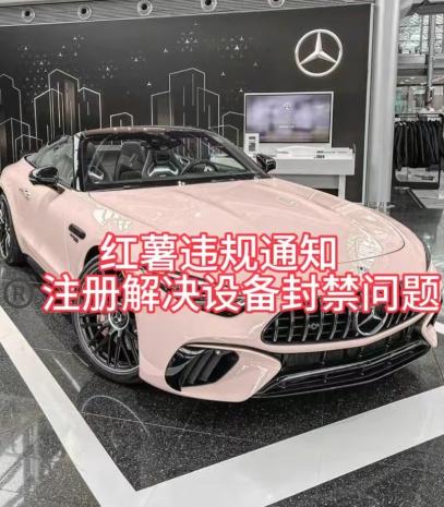 红薯违规通知问题，注册解决设备封禁方法-九洲网