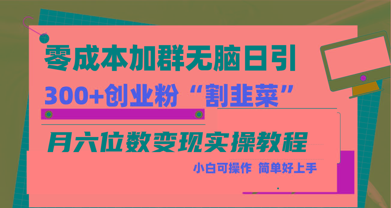 零成本加群日引300+创业粉割韭菜月六位数变现，简单无好上手！-九洲网