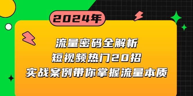 流量密码全解析：短视频热门20招，实战案例带你掌握流量本质-九洲网