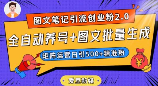爱豆新媒：全自动养号+图文批量生成，日引500+创业粉（抖音小红书图文笔记2.0）-九洲网