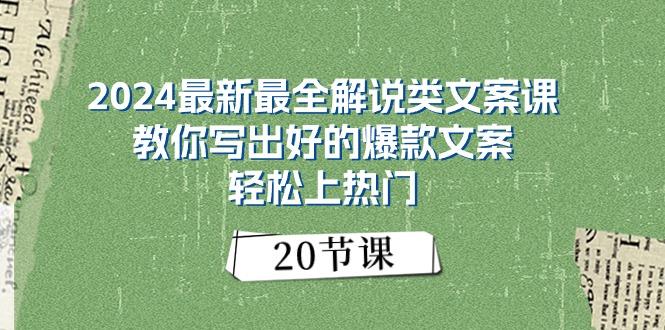 2024最新最全解说类文案课：教你写出好的爆款文案，轻松上热门(20节-九洲网