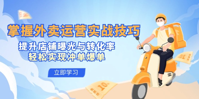 掌握外卖运营实战技巧，提升店铺曝光与转化率，轻松实现冲单爆单-九洲网