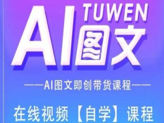 图文AI带货全流程操作，AI图文即创带货课程-九洲网