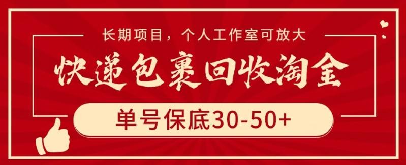 快递包裹回收淘金，单号保底30-50+，长期项目，个人工作室可放大【揭秘】-九洲网