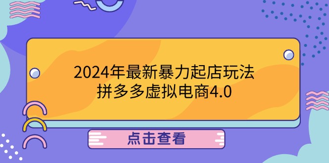 2024年最新暴力起店玩法，拼多多虚拟电商4.0，24小时实现成交，单人可以..-九洲网