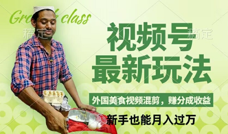 视频号新玩法，外国美食视频混剪，撸分成计划收益，视频制作简单，轻松月入过万【揭秘】-九洲网