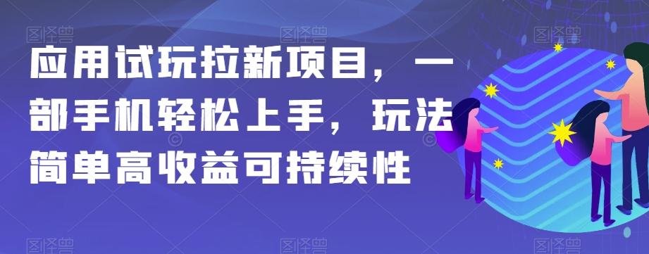应用试玩拉新项目，一部手机轻松上手，玩法简单高收益可持续性【揭秘】-九洲网