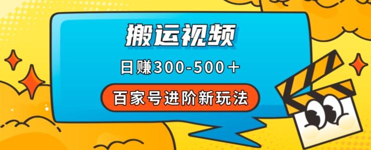 百家号进阶新玩法，靠搬运视频，轻松日赚500＋，附详细操作流程-九洲网