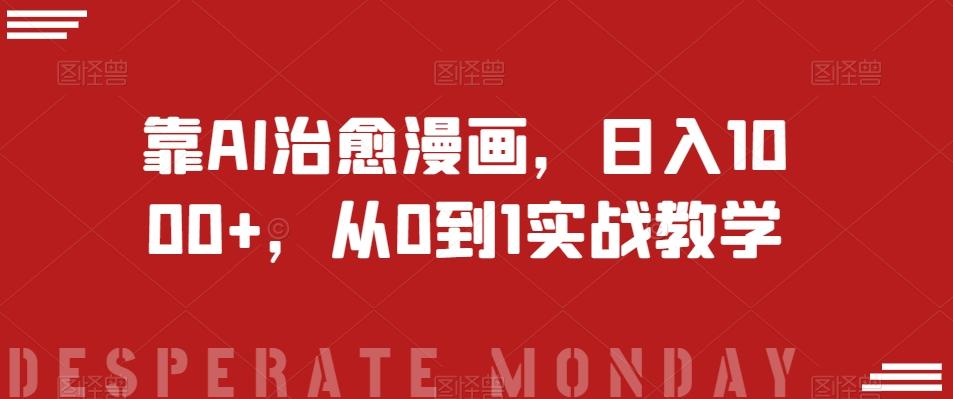 靠AI治愈漫画，日入1000+，从0到1实战教学【揭秘】-九洲网