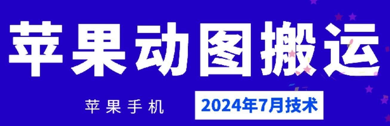 2024年7月苹果手机动图搬运技术-九洲网