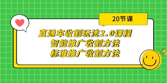 (9692期)直通车收割玩法2.0课程：智能推广收割方法+标准推广收割方法(20节课)-九洲网