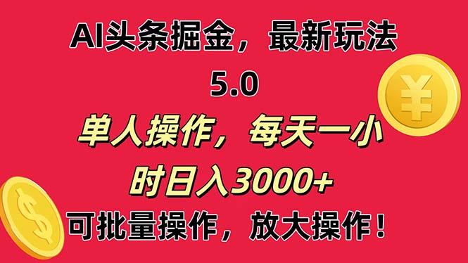 AI撸头条，当天起号第二天就能看见收益，小白也能直接操作，日入3000+-九洲网