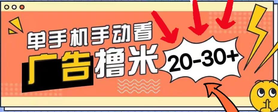 新平台看广告单机每天20-30＋，无任何门槛，安卓手机即可，小白也能上手-九洲网