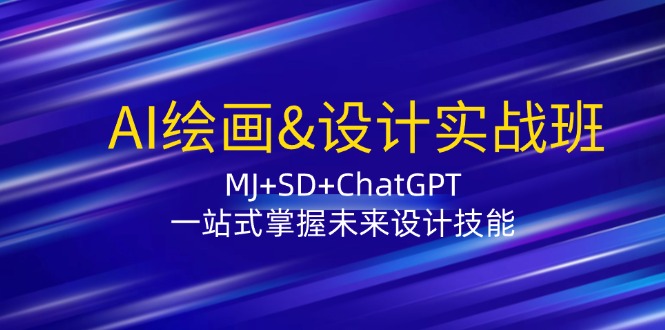 AI绘画&设计实战班：MJ+SD+ChatGPT，一站式掌握未来设计技能-九洲网