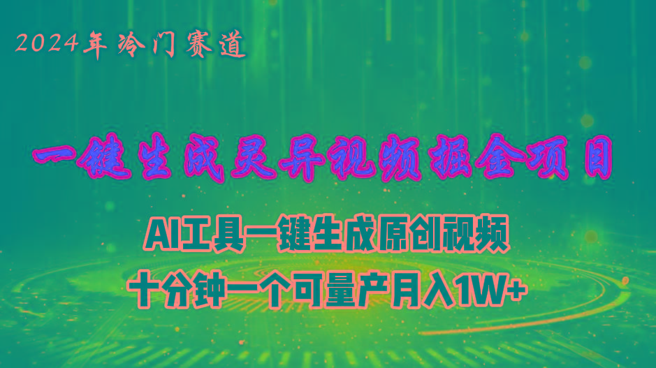 2024年视频号创作者分成计划新赛道，灵异故事题材AI一键生成视频，月入...-九洲网