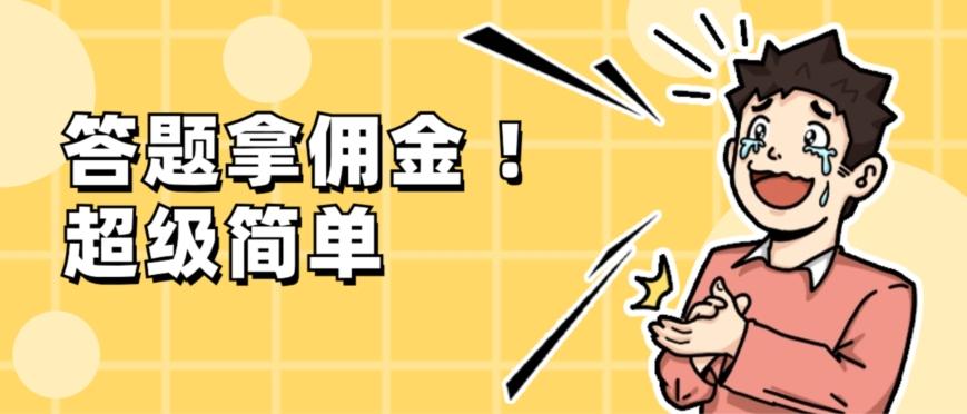 调查问卷项目，提现秒到账，有手机就能做，适合新手小白-九洲网