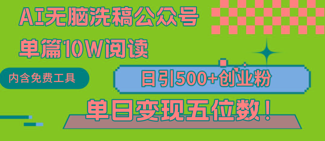 (9277期)AI无脑洗稿公众号单篇10W阅读，日引500+创业粉单日变现五位数！-九洲网