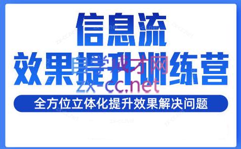 柯南·信息流效果提升训练营(更新24年2月)-九洲网