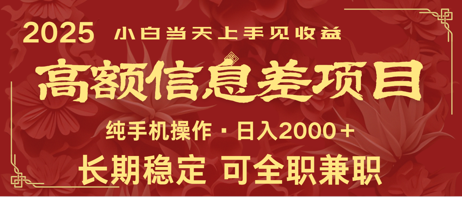 日入2000+ 高额信息差项目 全年长久稳定暴利 新人当天上手见收益-九洲网