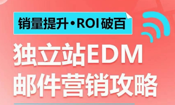 销量提升•ROI破百 独立站EDM邮件营销攻略，如何通过邮件营销每年获得100万美金销售额!-九洲网